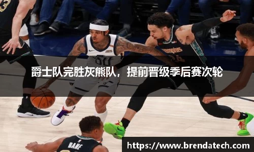 爵士队完胜灰熊队，提前晋级季后赛次轮