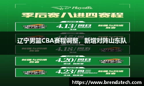辽宁男篮CBA赛程调整，新增对阵山东队
