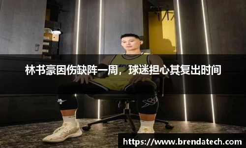 林书豪因伤缺阵一周，球迷担心其复出时间