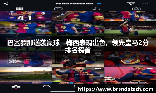 巴塞罗那逆袭赢球，梅西表现出色，领先皇马2分排名榜首
