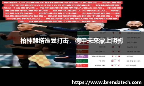 柏林赫塔遭受打击，德甲未来蒙上阴影