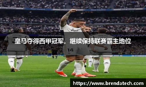 皇马夺得西甲冠军，继续保持联赛霸主地位