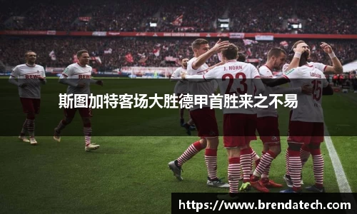 斯图加特客场大胜德甲首胜来之不易