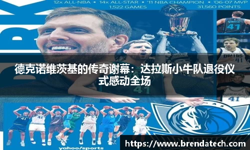 德克诺维茨基的传奇谢幕：达拉斯小牛队退役仪式感动全场