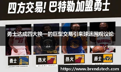 勇士达成四大换一的巨型交易引来球迷围观议论