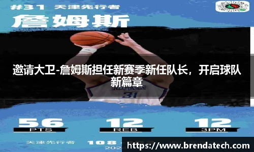 邀请大卫-詹姆斯担任新赛季新任队长，开启球队新篇章