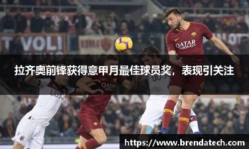 拉齐奥前锋获得意甲月最佳球员奖，表现引关注