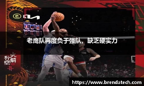 老鹰队再度负于强队，缺乏硬实力