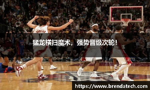 猛龙横扫魔术，强势晋级次轮！