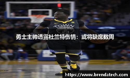 勇士主帅透露杜兰特伤情：或将缺席数周