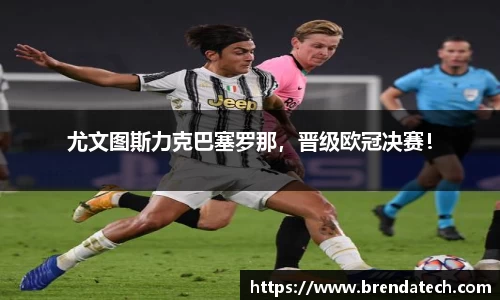 尤文图斯力克巴塞罗那，晋级欧冠决赛！