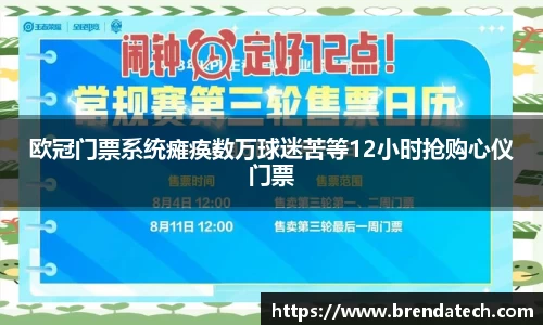 欧冠门票系统瘫痪数万球迷苦等12小时抢购心仪门票