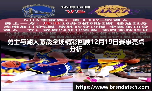 勇士与湖人激战全场精彩回顾12月19日赛事亮点分析
