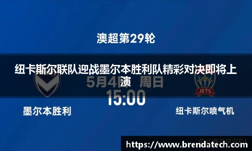 纽卡斯尔联队迎战墨尔本胜利队精彩对决即将上演