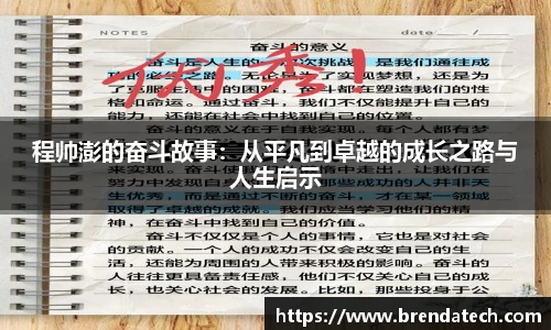程帅澎的奋斗故事：从平凡到卓越的成长之路与人生启示