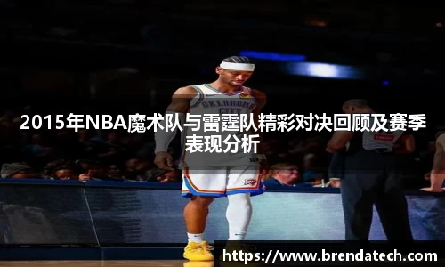 2015年NBA魔术队与雷霆队精彩对决回顾及赛季表现分析