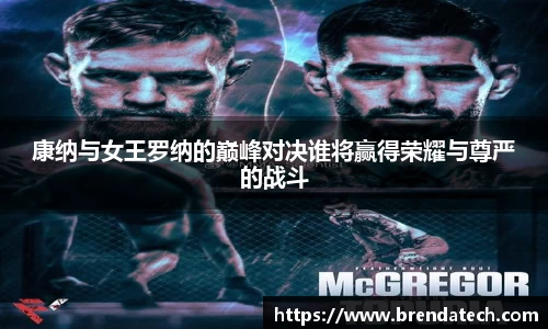 康纳与女王罗纳的巅峰对决谁将赢得荣耀与尊严的战斗