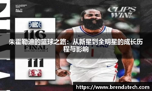 朱霍勒迪的篮球之路：从新星到全明星的成长历程与影响