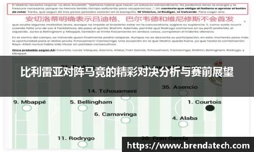 比利雷亚对阵马竞的精彩对决分析与赛前展望