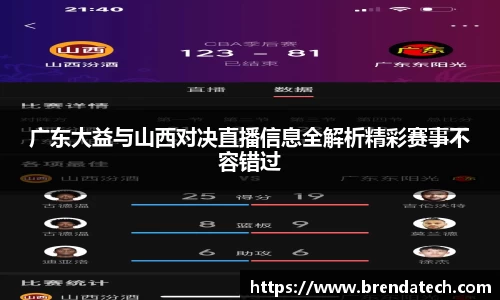 广东大益与山西对决直播信息全解析精彩赛事不容错过