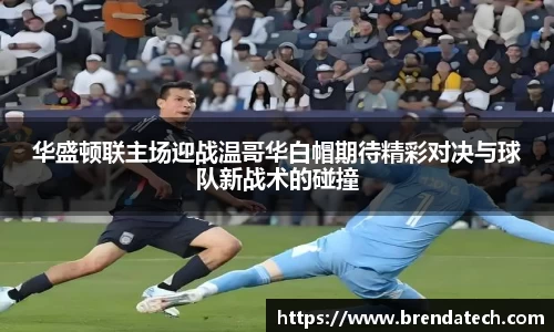 华盛顿联主场迎战温哥华白帽期待精彩对决与球队新战术的碰撞
