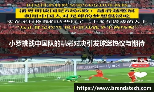 小罗挑战中国队的精彩对决引发球迷热议与期待