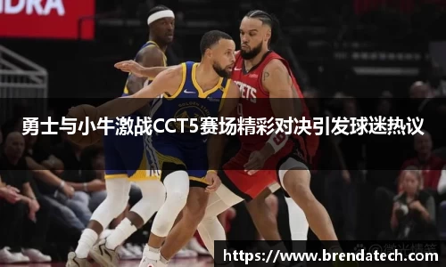 勇士与小牛激战CCT5赛场精彩对决引发球迷热议