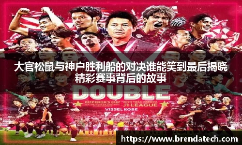 大官松鼠与神户胜利船的对决谁能笑到最后揭晓精彩赛事背后的故事