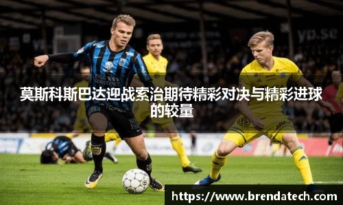 莫斯科斯巴达迎战索治期待精彩对决与精彩进球的较量