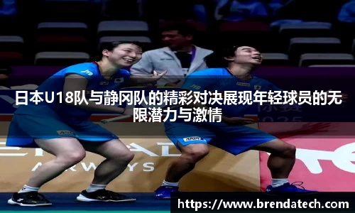 日本U18队与静冈队的精彩对决展现年轻球员的无限潜力与激情