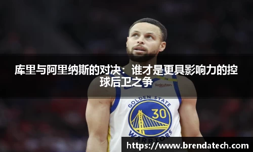 库里与阿里纳斯的对决：谁才是更具影响力的控球后卫之争
