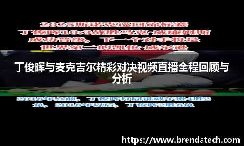 丁俊晖与麦克吉尔精彩对决视频直播全程回顾与分析