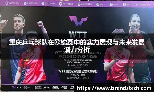 重庆乒乓球队在欧锦赛中的实力展现与未来发展潜力分析